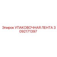 3092171397 УПАКОВОЧНАЯ ЛЕНТА Epiroc