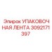 3092171397 УПАКОВОЧНАЯ ЛЕНТА Epiroc