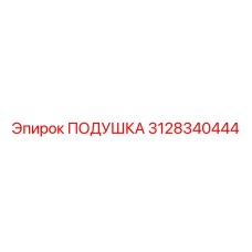 3128340444 ПОДУШКА Epiroc