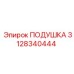 3128340444 ПОДУШКА Epiroc