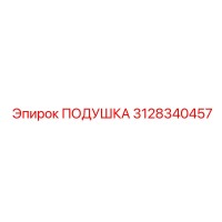 3128340457 ПОДУШКА Epiroc