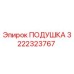 3222323767 ПОДУШКА Epiroc