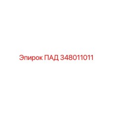 ПАД 348011011 Epiroc для систем охлаждения