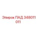 ПАД 348011011 Epiroc для систем охлаждения