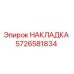 Фотография накладки Epiroc артикул 5726581834