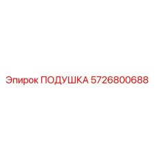 5726800688 ПОДУШКА Epiroc