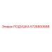 5726800688 ПОДУШКА Epiroc
