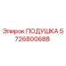5726800688 ПОДУШКА Epiroc
