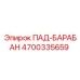 4700335659 ПАД-БАРАБАН Epiroc