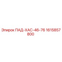 1615857800 ПАД-ХАС-46-76 Epiroc