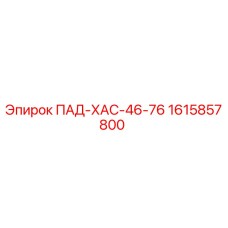 1615857800 ПАД-ХАС-46-76 Epiroc