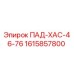 1615857800 ПАД-ХАС-46-76 Epiroc