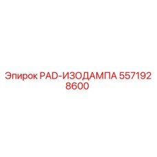 5571928600 PAD-ИЗОДАМПА Epiroc