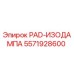 5571928600 PAD-ИЗОДАМПА Epiroc