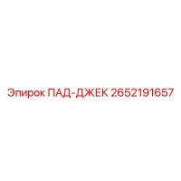 2652191657 ПАД-ДЖЕК Epiroc