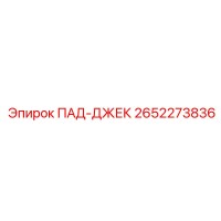 2652273836 ПАД-ДЖЕК Epiroc