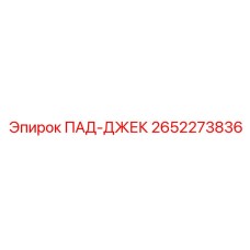 2652273836 ПАД-ДЖЕК Epiroc