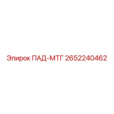 2652240462 ПАД-МТГ Epiroc