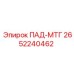 2652240462 ПАД-МТГ Epiroc