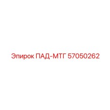 57050262 Пад-МТГ Эпирок (Epiroc)