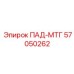 57050262 Пад-МТГ Эпирок (Epiroc)