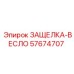57674707 ЗАЩЕЛКА-ВЕСЛО Epiroc