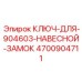 4700904711 КЛЮЧ-ДЛЯ-904603-НАВЕСНОЙ-ЗАМОК Epiroc