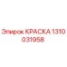 Краска 1310031958 Эпирок (Epiroc)