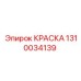 Краска 1310034139 Эпирок (Epiroc)