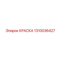 Краска 1310036427 Эпирок (Epiroc)