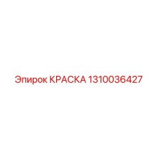 Краска 1310036427 Эпирок (Epiroc)