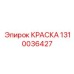 Краска 1310036427 Эпирок (Epiroc)