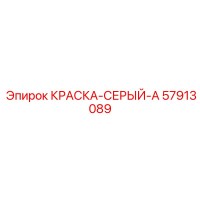 57913089 КРАСКА-СЕРЫЙ-A Epiroc