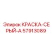 57913089 КРАСКА-СЕРЫЙ-A Epiroc