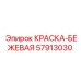 57913030 КРАСКА-БЕЖЕВАЯ Epiroc