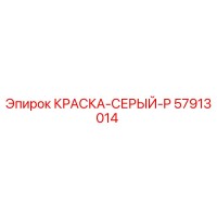 57913014 КРАСКА-СЕРЫЙ-P Epiroc