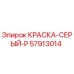 57913014 КРАСКА-СЕРЫЙ-P Epiroc
