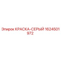 1624501972 КРАСКА-СЕРЫЙ Epiroc
