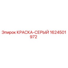 1624501972 КРАСКА-СЕРЫЙ Epiroc
