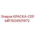 1624501972 КРАСКА-СЕРЫЙ Epiroc