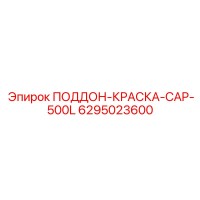 6295023600 ПОДДОН-КРАСКА-CAP-500L Epiroc