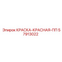 57913022 КРАСКА-КРАСНАЯ-ПП Epiroc