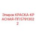 57913022 КРАСКА-КРАСНАЯ-ПП Epiroc