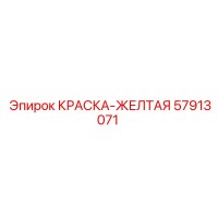 57913071 КРАСКА-ЖЕЛТАЯ Epiroc