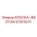 57913071 КРАСКА-ЖЕЛТАЯ Epiroc
