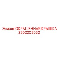 2202203532 ОКРАШЕННАЯ КРЫШКА Epiroc