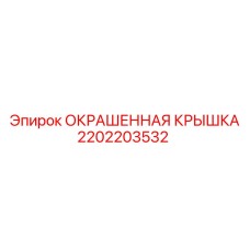 2202203532 ОКРАШЕННАЯ КРЫШКА Epiroc