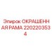 2202203534 ОКРАШЕННАЯ РАМА Epiroc