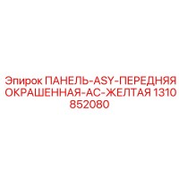1310852080 ПАНЕЛЬ-ASY-ПЕРЕДНЯЯ ОКРАШЕННАЯ-AC-ЖЕЛТАЯ Epiroc