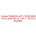 1310852080 ПАНЕЛЬ-ASY-ПЕРЕДНЯЯ ОКРАШЕННАЯ-AC-ЖЕЛТАЯ Epiroc